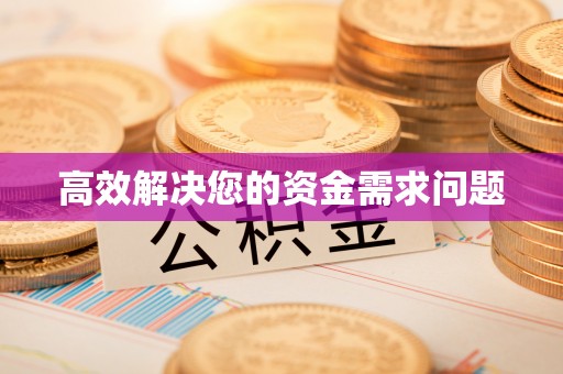 乃东高效解决您的资金需求问题