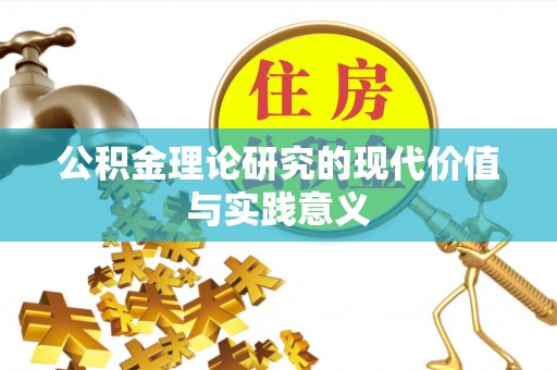 乃东公积金理论研究的现代价值与实践意义