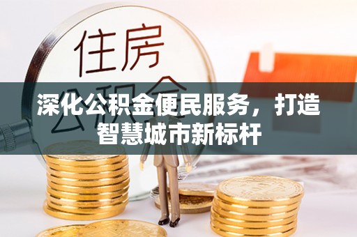 乃东深化公积金便民服务，打造智慧城市新标杆