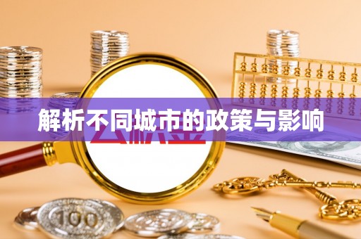 乃东解析不同城市的政策与影响