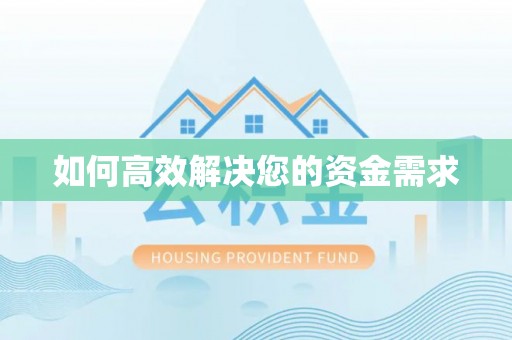 乃东如何高效解决您的资金需求