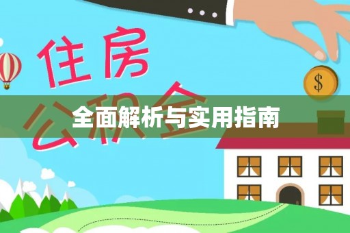 乃东全面解析与实用指南
