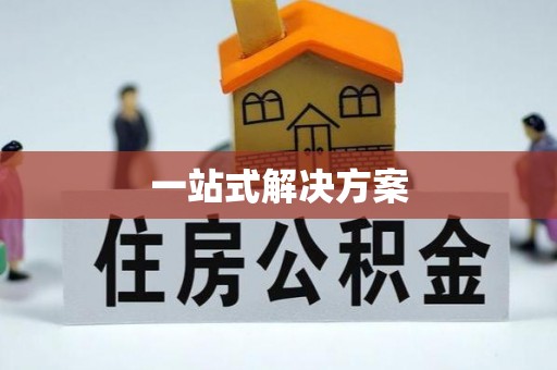 乃东一站式解决方案