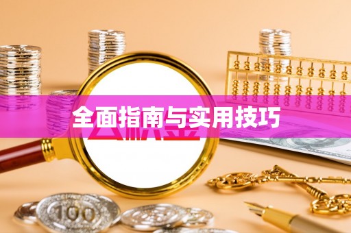 乃东全面指南与实用技巧